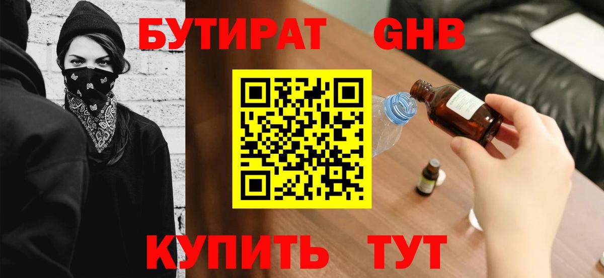 Видное  БУТИРАТ оксибутират  Вход с VPN 